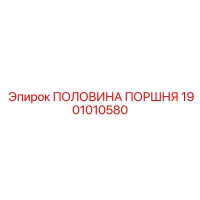 1901010580 ПОЛОВИНА ПОРШНЯ Epiroc