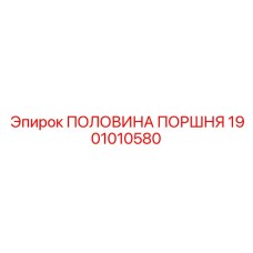 1901010580 ПОЛОВИНА ПОРШНЯ Epiroc