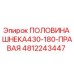 4812243447 ПОЛОВИНА ШНЕКА430-180-ПРАВАЯ Epiroc