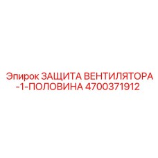 4700371912 ЗАЩИТА ВЕНТИЛЯТОРА-1-ПОЛОВИНА (Epiroc)