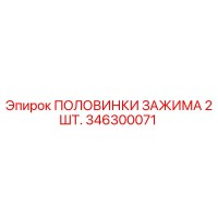 346300071 ПОЛОВИНКИ ЗАЖИМА 2 ШТ. Epiroc