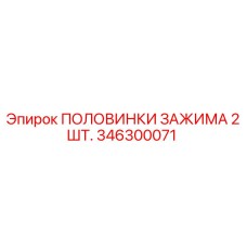 Половинки зажима 346300071 Epiroc в заводской упаковке