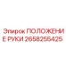 Фото запасной части ПОЛОЖЕНИЕ РУКИ Epiroc 2658255425