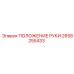 Изображение запасной части ПОЛОЖЕНИЕ РУКИ Epiroc 2658255433