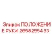 Изображение запасной части ПОЛОЖЕНИЕ РУКИ Epiroc 2658255433