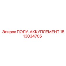 1513034705 ПОЛУ-АККУПЛЕМЕНТ Epiroc