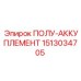 1513034705 ПОЛУ-АККУПЛЕМЕНТ Epiroc