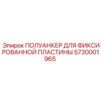 5730001965 ПОЛУАНКЕР ДЛЯ ФИКСИРОВАННОЙ ПЛАСТИНЫ (Epiroc)