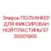 5730001965 ПОЛУАНКЕР ДЛЯ ФИКСИРОВАННОЙ ПЛАСТИНЫ (Epiroc)