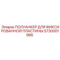 5730001966 ПОЛУАНКЕР ДЛЯ ФИКСИРОВАННОЙ ПЛАСТИНЫ (Epiroc)