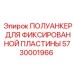 5730001966 ПОЛУАНКЕР ДЛЯ ФИКСИРОВАННОЙ ПЛАСТИНЫ (Epiroc)