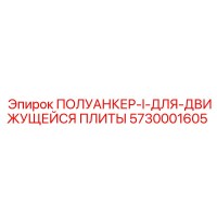 5730001605 ПОЛУАНКЕР-I-ДЛЯ-ДВИЖУЩЕЙСЯ ПЛИТЫ (Epiroc)