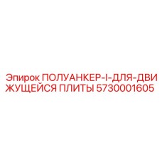 5730001605 ПОЛУАНКЕР-I-ДЛЯ-ДВИЖУЩЕЙСЯ ПЛИТЫ (Epiroc)