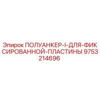 9753214696 ПОЛУАНКЕР-I-ДЛЯ-ФИКСИРОВАННОЙ-ПЛАСТИНЫ Epiroc