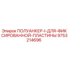 9753214696 ПОЛУАНКЕР-I-ДЛЯ-ФИКСИРОВАННОЙ-ПЛАСТИНЫ Epiroc