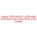 9753214696 ПОЛУАНКЕР-I-ДЛЯ-ФИКСИРОВАННОЙ-ПЛАСТИНЫ Epiroc