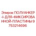 9753214696 ПОЛУАНКЕР-I-ДЛЯ-ФИКСИРОВАННОЙ-ПЛАСТИНЫ Epiroc