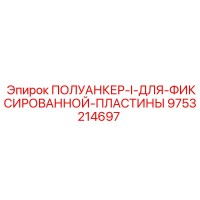 9753214697 ПОЛУАНКЕР-I-ДЛЯ-ФИКСИРОВАННОЙ-ПЛАСТИНЫ Epiroc