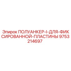 9753214697 ПОЛУАНКЕР-I-ДЛЯ-ФИКСИРОВАННОЙ-ПЛАСТИНЫ Epiroc