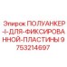 9753214697 ПОЛУАНКЕР-I-ДЛЯ-ФИКСИРОВАННОЙ-ПЛАСТИНЫ Epiroc
