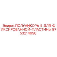9753214698 ПОЛУАНКОРЬ-II-ДЛЯ-ФИКСИРОВАННОЙ-ПЛАСТИНЫ Epiroc
