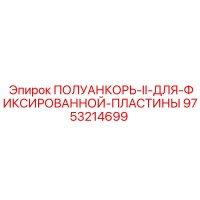 9753214699 ПОЛУАНКОРЬ-II-ДЛЯ-ФИКСИРОВАННОЙ-ПЛАСТИНЫ Epiroc