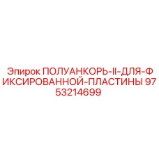 9753214699 ПОЛУАНКОРЬ-II-ДЛЯ-ФИКСИРОВАННОЙ-ПЛАСТИНЫ Epiroc