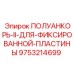 9753214699 ПОЛУАНКОРЬ-II-ДЛЯ-ФИКСИРОВАННОЙ-ПЛАСТИНЫ Epiroc