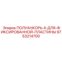 9753214700 ПОЛУАНКОРЬ-II-ДЛЯ-ФИКСИРОВАННОЙ-ПЛАСТИНЫ Epiroc