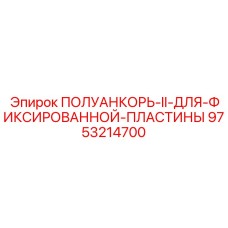 9753214700 ПОЛУАНКОРЬ-II-ДЛЯ-ФИКСИРОВАННОЙ-ПЛАСТИНЫ Epiroc