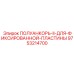 9753214700 ПОЛУАНКОРЬ-II-ДЛЯ-ФИКСИРОВАННОЙ-ПЛАСТИНЫ Epiroc