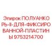 9753214700 ПОЛУАНКОРЬ-II-ДЛЯ-ФИКСИРОВАННОЙ-ПЛАСТИНЫ Epiroc