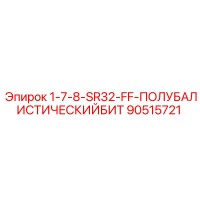 90515721 1-7-8-SR32-FF-ПОЛУБАЛИСТИЧЕСКИЙБИТ Epiroc