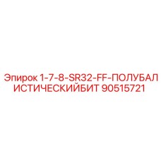 90515721 1-7-8-SR32-FF-ПОЛУБАЛИСТИЧЕСКИЙБИТ Epiroc