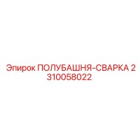 2310058022 ПОЛУБАШНЯ-СВАРКА Epiroc