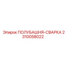 2310058022 ПОЛУБАШНЯ-СВАРКА Epiroc