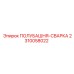 2310058022 ПОЛУБАШНЯ-СВАРКА Epiroc