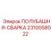 2310058022 ПОЛУБАШНЯ-СВАРКА Epiroc