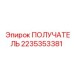 2235353381 ПОЛУЧАТЕЛЬ Epiroc