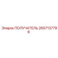 2657137796 ПОЛУЧАТЕЛЬ Epiroc