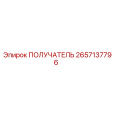 2657137796 ПОЛУЧАТЕЛЬ Epiroc