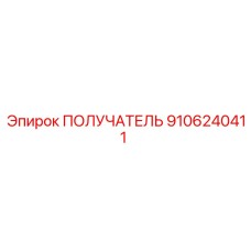 9106240411 ПОЛУЧАТЕЛЬ - Epiroc