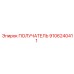9106240411 ПОЛУЧАТЕЛЬ - Epiroc