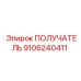 9106240411 ПОЛУЧАТЕЛЬ - Epiroc