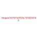 1310030143 ПОЛУЧАТЕЛЬ Epiroc
