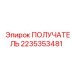 2235353481 ПОЛУЧАТЕЛЬ Epiroc