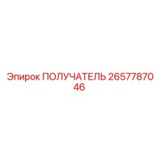 2657787046 ПОЛУЧАТЕЛЬ Epiroc
