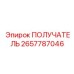 2657787046 ПОЛУЧАТЕЛЬ Epiroc