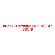 47T.831/19 ПОЛУФЛАНЦЕВЫЙ R Epiroc