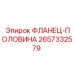 2657332579 ФЛАНЕЦ-ПОЛОВИНА Epiroc